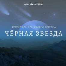 Аудиокнига Чёрная звезда