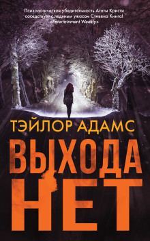 Аудиокнига Выхода нет