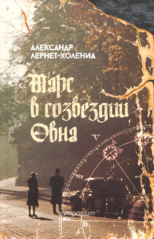 Аудиокнига Марс в созвездии Овна