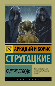 Аудиокнига Гадкие лебеди