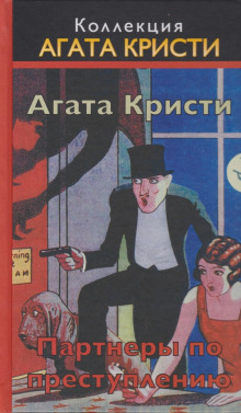 Аудиокнига Партнёры по преступлению