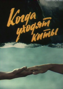 Аудиокнига Когда киты уходят
