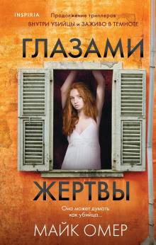 Аудиокнига Глазами жертвы