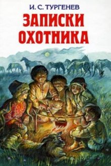 Аудиокнига Записки Охотника