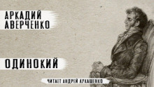 Аудиокнига Одинокий