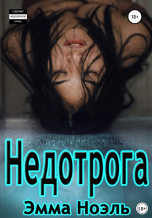 Аудиокнига Недотрога