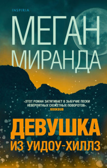 Аудиокнига Девушка из Уидоу-Хиллз