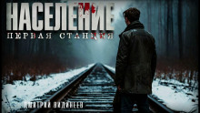 Аудиокнига Население. Первая станция