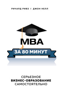 Аудиокнига MBA за 80 минут. Серьезное бизнес-образование самостоятельно
