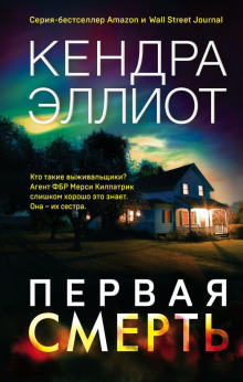 Аудиокнига Первая смерть