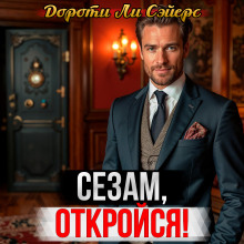 Аудиокнига Новейший вариант пещеры Али-Бабы