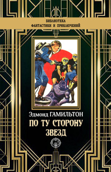 Аудиокнига Звёздный поиск