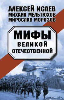 Аудиокнига Мифы Великой Отечественной
