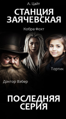 Аудиокнига Станция Заячевская. Финал истории