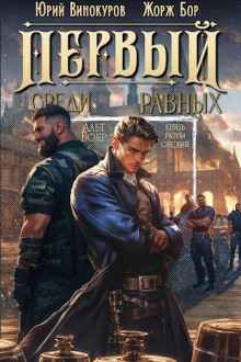 Аудиокнига Первый среди равных 3