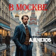 Аудиокнига В Москве