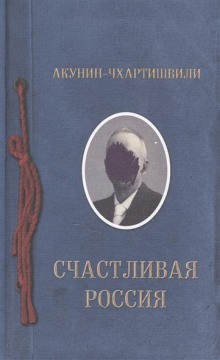 Аудиокнига Счастливая Россия