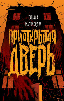 Аудиокнига Приоткрытая дверь