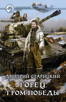Аудиокнига Горец. Гром победы