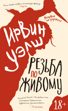 Аудиокнига Резьба по живому