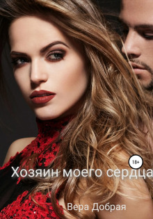 Аудиокнига Хозяин моего сердца