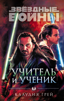 Аудиокнига Звёздные войны. Учитель и ученик