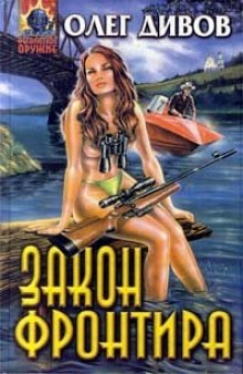 Аудиокнига Закон фронтира