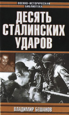 Аудиокнига Десять сталинских ударов