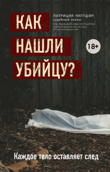 Аудиокнига Как нашли убийцу? Каждое тело оставляет след