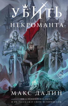 Аудиокнига Убить некроманта