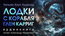 Аудиокнига Лодки с корабля «Глен Карриг»