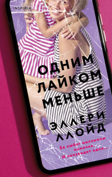 Аудиокнига Одним лайком меньше