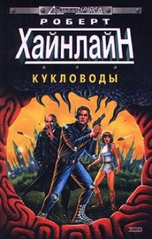 Аудиокнига Кукловоды