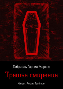 Аудиокнига Третье смирение