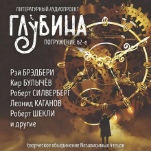 Аудиокнига ГЛУБИНА. Погружение 62-е