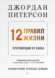 Аудиокнига 12 правил жизни. Противоядие от хаоса