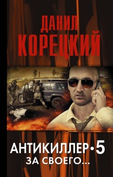Аудиокнига Антикиллер 5: За своего...