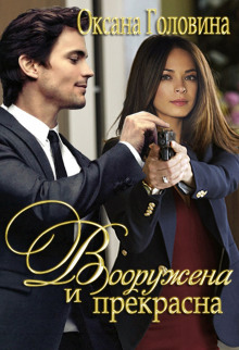 Аудиокнига Вооружена и прекрасна