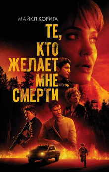 Аудиокнига Те, кто желает мне смерти