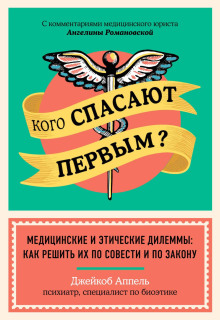 Аудиокнига Кого спасают первым? Медицинские и этические дилеммы: как решить их по совести и по закону