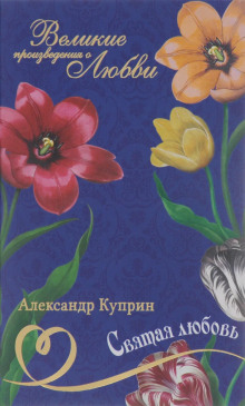 Аудиокнига Святая любовь