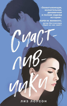 Аудиокнига Счастливчики