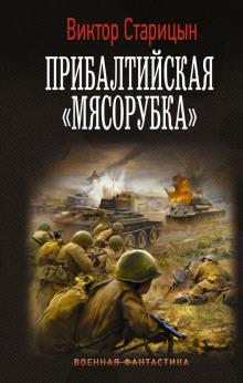 Аудиокнига Прибалтийская мясорубка