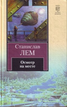 Аудиокнига Осмотр на месте