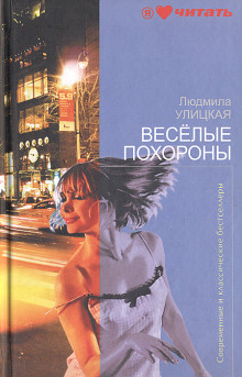 Аудиокнига Весёлые похороны