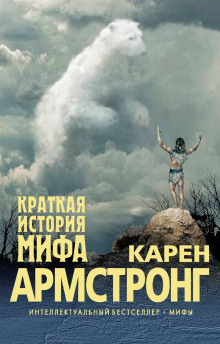 Аудиокнига Краткая история мифа