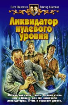 Аудиокнига Ликвидатор нулевого уровня