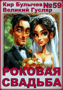 Аудиокнига Роковая свадьба