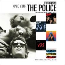 Аудиокнига The Police (путеводитель по музыке)