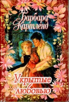 Аудиокнига Укрытые любовью